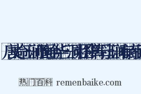 唐丈命玉涧僧画金华三洞为图障寿母玉涧有诗组词是什么意思的图片